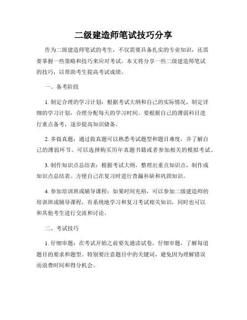 二级建造师笔试技巧分享