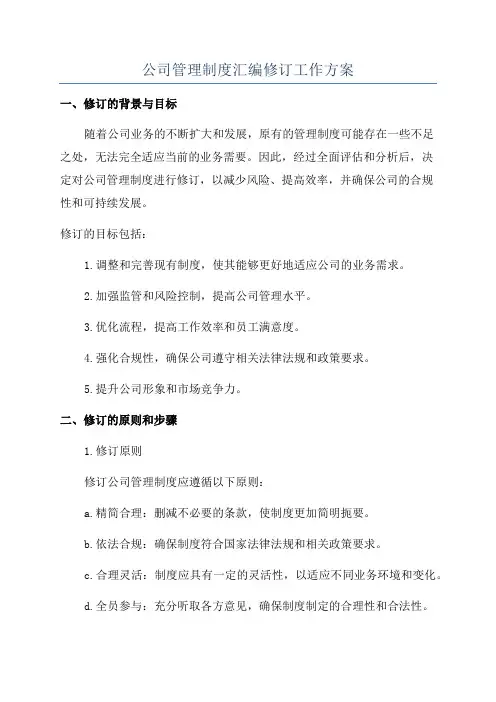 公司管理制度汇编修订工作方案