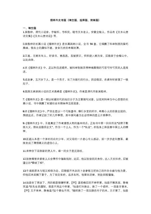 儒林外史考题(填空题、选择题、简答题)