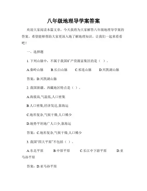 八年级地理导学案答案