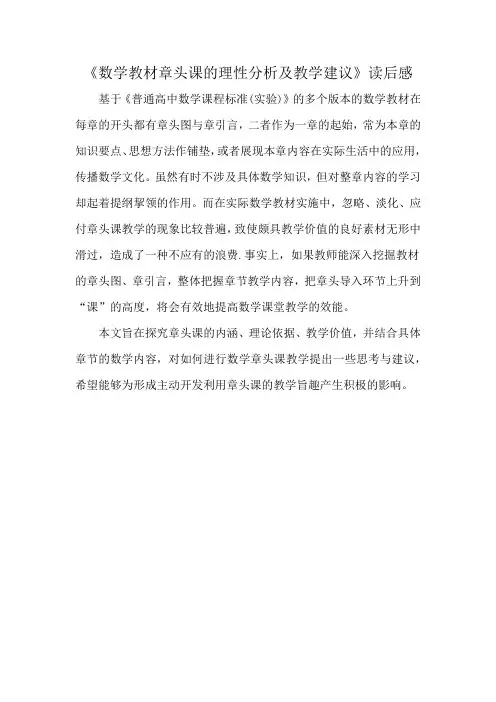《数学教材章头课的理性分析及教学建议》读后感