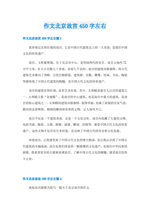 作文北京故宫450字左右