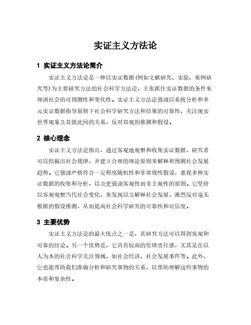实证主义方法论
