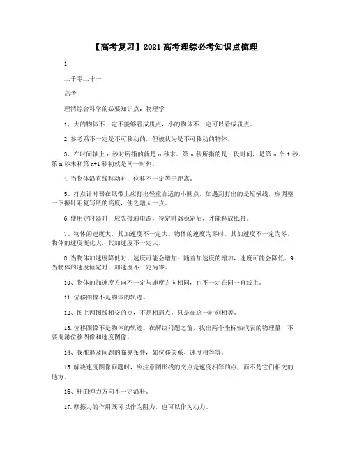 【高考复习】2021高考理综必考知识点梳理