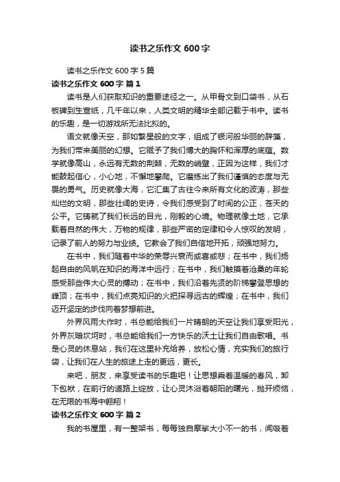 读书之乐作文600字5篇