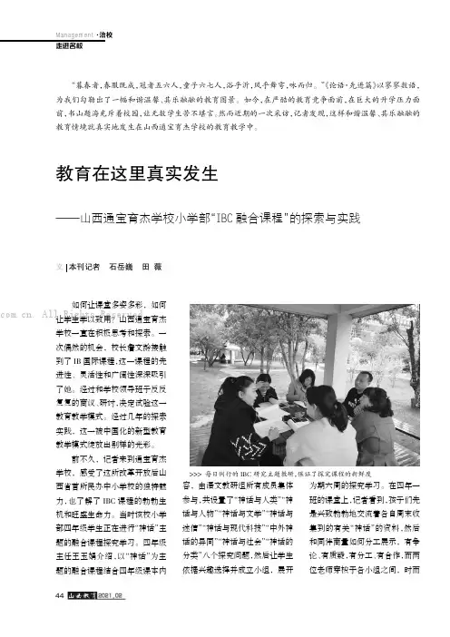教育在这里真实发生——山西通宝育杰学校小学部“IBC融合课程”的探索与实践