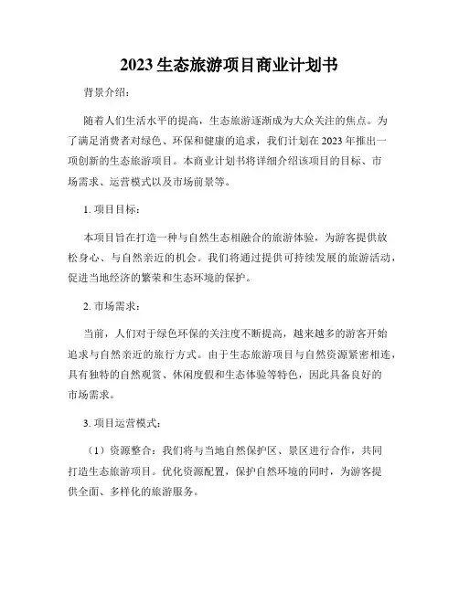 2023生态旅游项目商业计划书