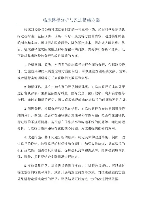 临床路径分析与改进措施方案