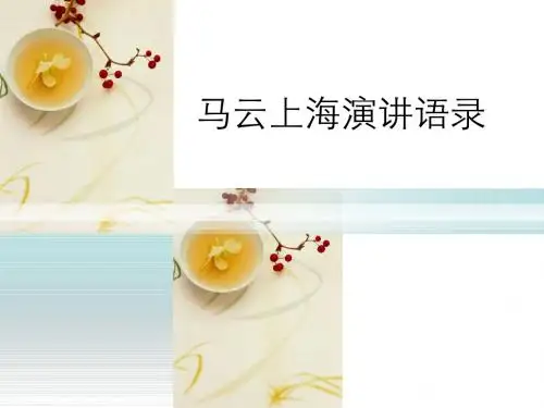 马云上海演讲语录