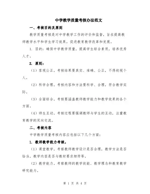 中学教学质量考核办法范文