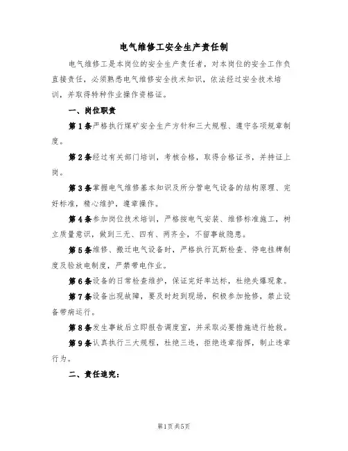 电气维修工安全生产责任制（3篇）