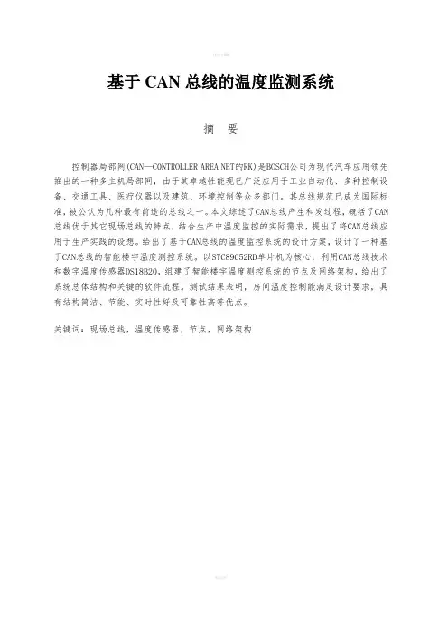 基于CAN总线的温度监测系统