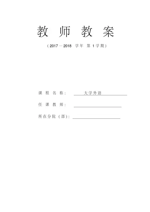 最新新视野大学英语(第三版)读写教程Book1全册教案整理