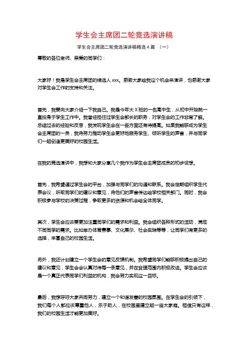 学生会主席团二轮竞选演讲稿4篇