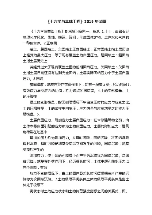 《土力学与基础工程》2019年试题