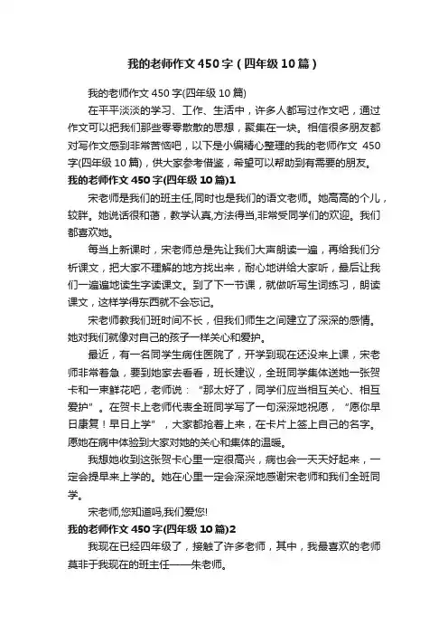 我的老师作文450字（四年级10篇）