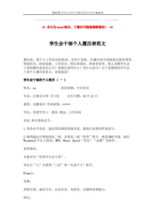 【最新】学生会干部个人履历表范文-范文word版 (4页)
