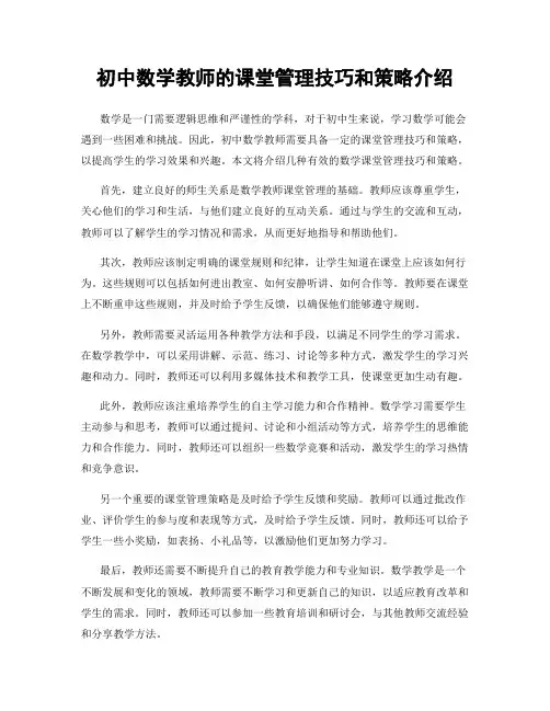 初中数学教师的课堂管理技巧和策略介绍