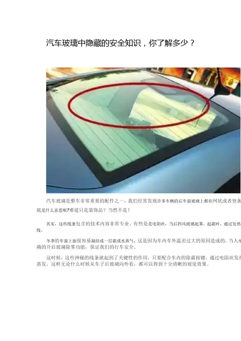 隐藏在汽车玻璃里的安全行车知识