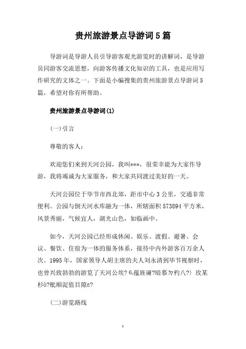 贵州旅游景点导游词5篇.doc
