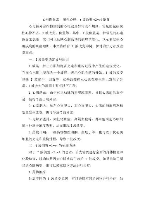 心电图异常,窦性心律,t波改变v2-v4倒置(1)