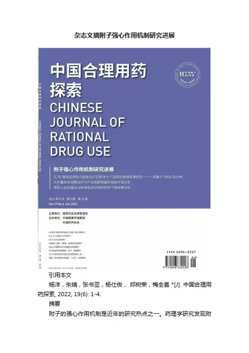 杂志文摘附子强心作用机制研究进展
