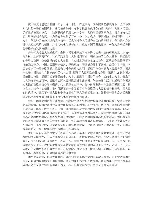 纪念汶川地震一周年：学习伟大抗震救灾精神
