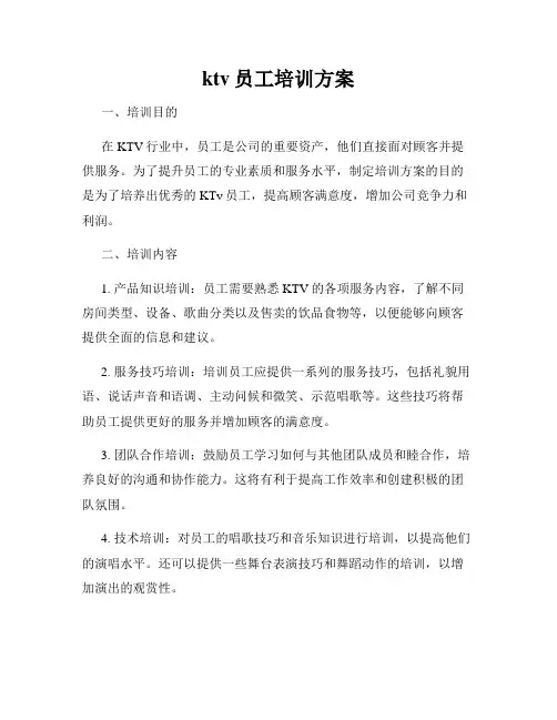 ktv员工培训方案