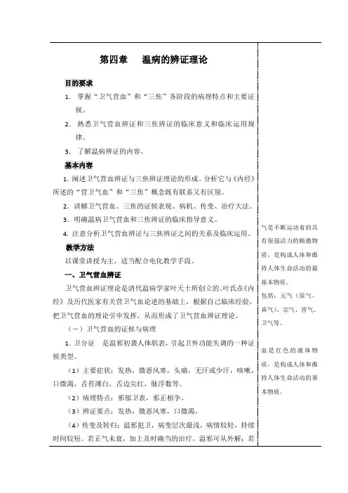 第四章温病的辨证理论