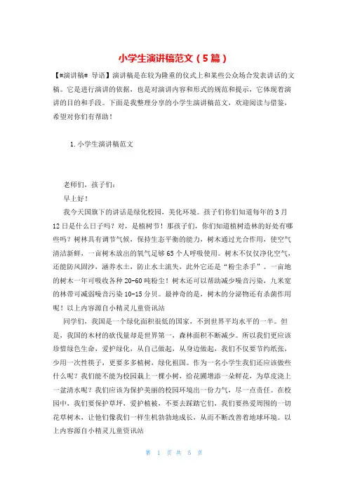 小学生演讲稿范文(5篇)