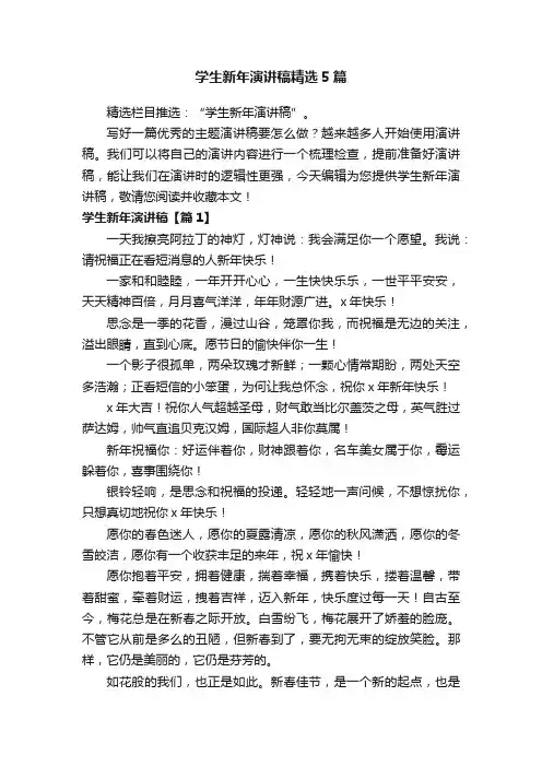 学生新年演讲稿精选5篇
