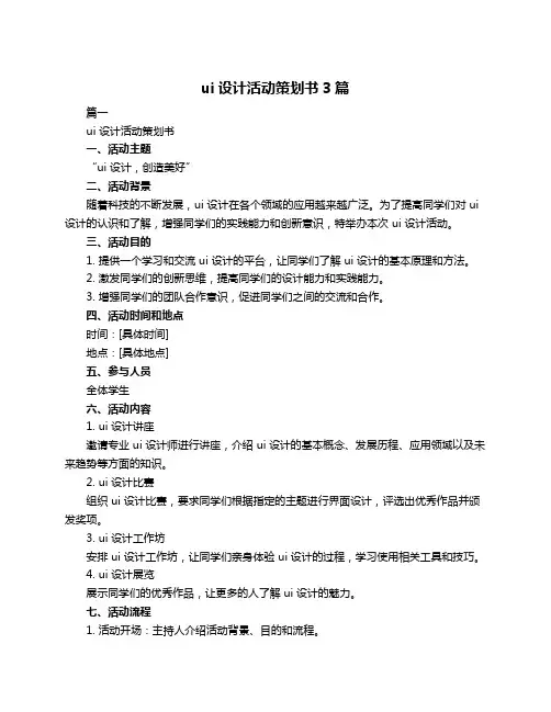 ui设计活动策划书3篇