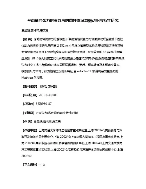 考虑轴向张力时变效应的圆柱体涡激振动响应特性研究