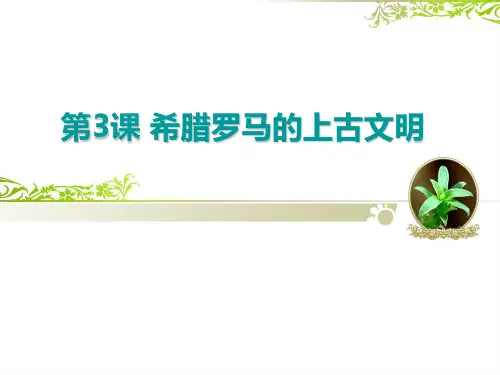 北师大版九年级历史上册(2018)第3-4课古代希腊、罗马文明(30张PPT)