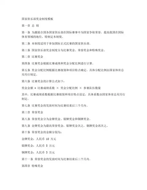 国家俱乐部奖金制度模板