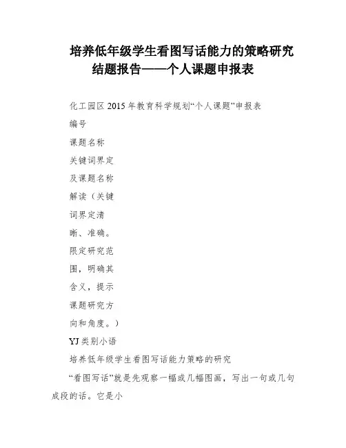 培养低年级学生看图写话能力的策略研究结题报告——个人课题申报表