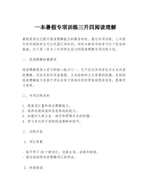 一本暑假专项训练三升四阅读理解