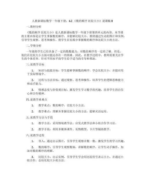 人教新课标数学一年级下册：4.2《数的顺序比较大小》说课稿8