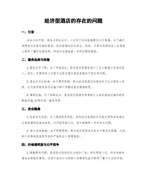 经济型酒店的存在的问题