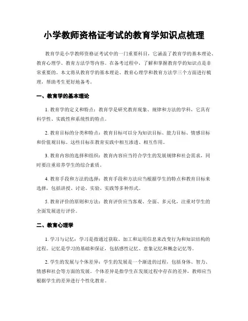 小学教师资格证考试的教育学知识点梳理