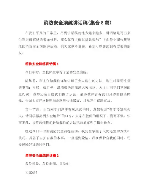 消防安全演练讲话稿(集合8篇)