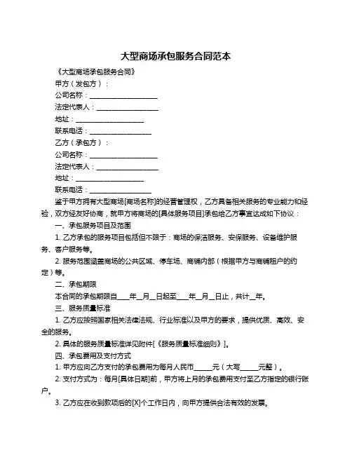 大型商场承包服务合同范本