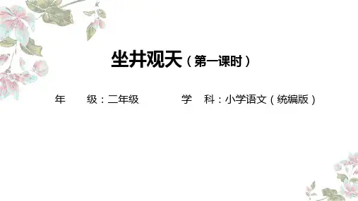 12 坐井观天-教学课件(共53张PPT)