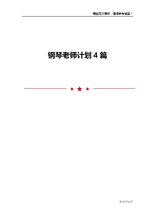 钢琴老师计划4篇范文模板