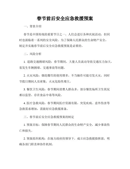 春节前后安全应急救援预案