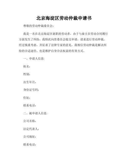 北京海淀区劳动仲裁申请书
