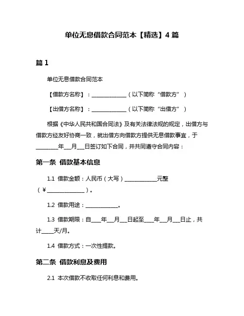 单位无息借款合同范本【精选】4篇