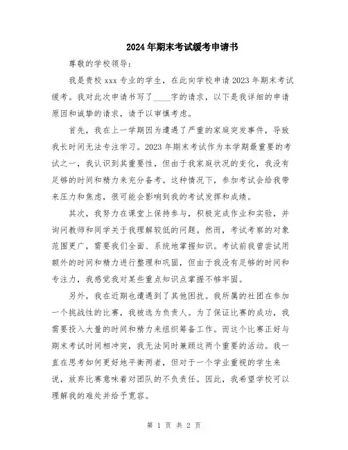 2024年期末考试缓考申请书