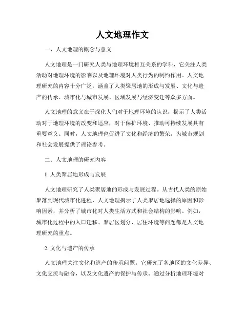 人文地理作文
