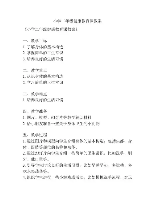 小学二年级健康教育课教案